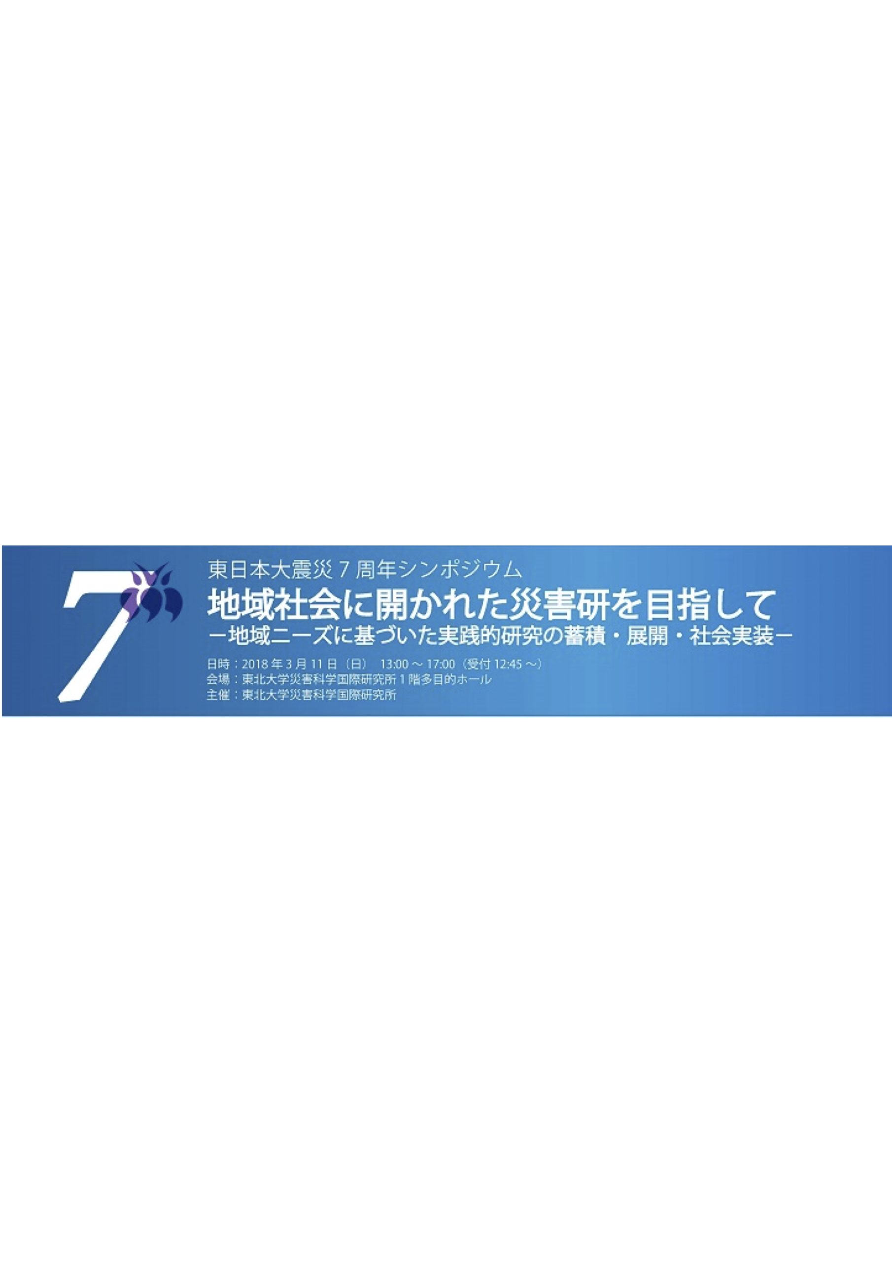 東日本大震災7周年シンポジウム